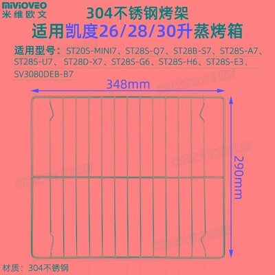 适用凯度28L30L56L60升蒸烤箱不锈钢网架不沾烤盘嵌入式托盘烤网