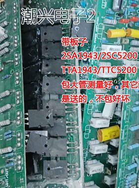 带板子原厂配对送零件 2SC5200 2SA1943 TTA1943 TTC5200大管进口