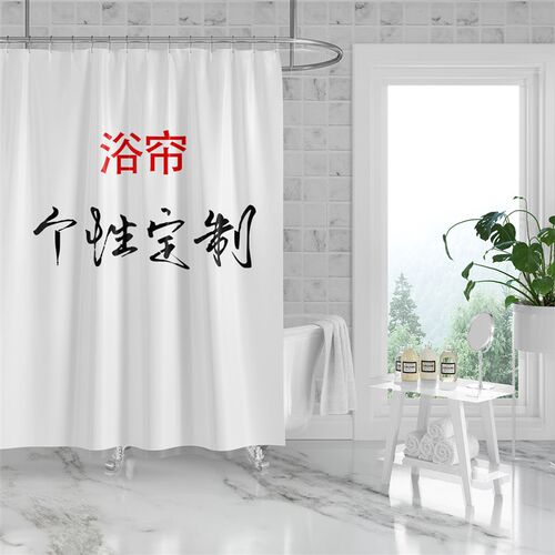 防水布卫生间隔断帘浴室防水防霉来图定制个性浴帘遮光干湿分离帘