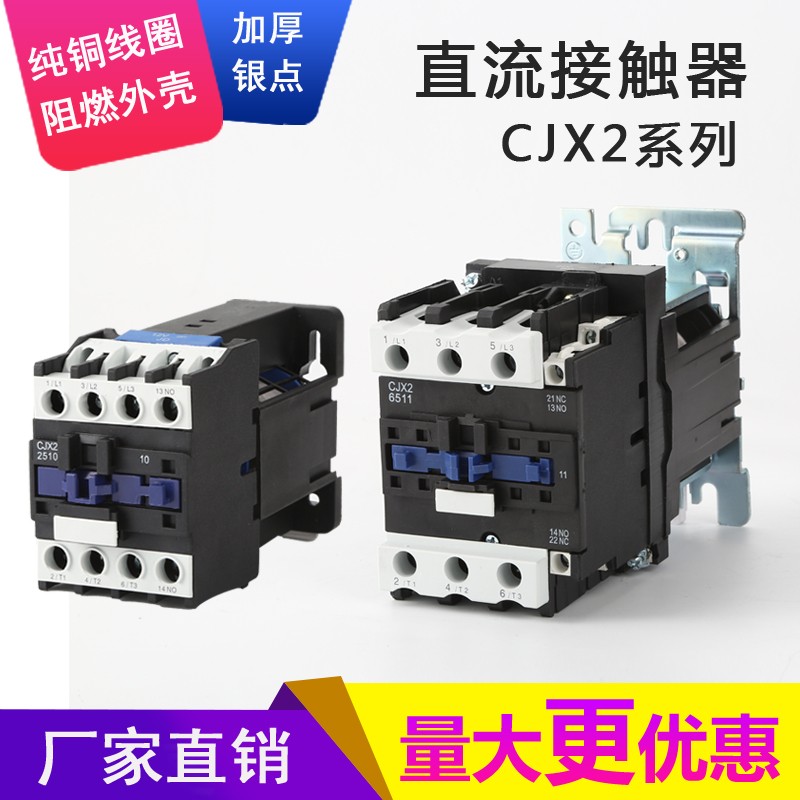 直流接触器CJX2-1210Z 1810 2510 3210 DC12V 24V 60V220V
