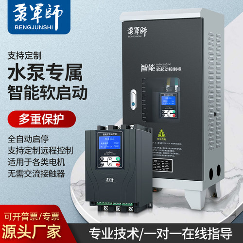 泵军师在线式软启动器22KW45/55/75KW380V三相电机软起动开关柜