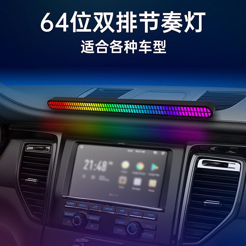 新款64位48车载音乐节奏灯音响RGB彩色拾音灯全彩LED氛围灯
