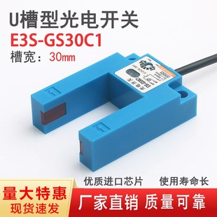 oGS30C1红外对射光电门电梯平层传感器槽宽30mm U槽型光电开关E3S