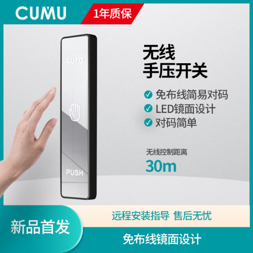 CUMU川木自动门无线镜面手押开关手压开关感应门进出