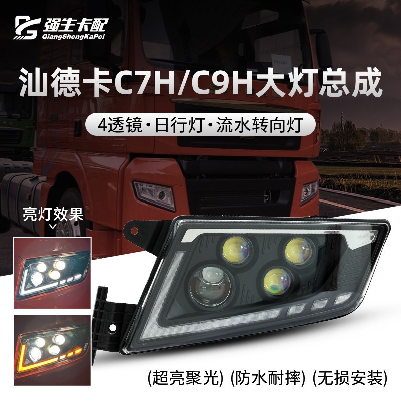 适配汕德卡LED大灯总成重汽C7HC9HG7改装G7S超亮多透镜激光前雾灯