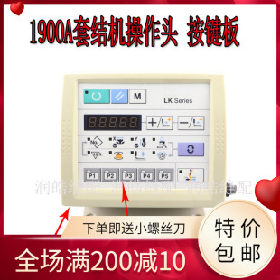 按键 1900A套结机显示屏操作面板 控制面板 显示屏 05695 贴膜400