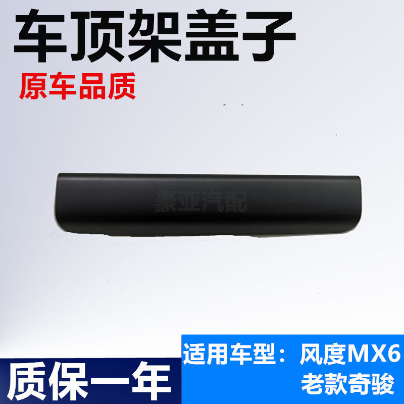 新老款奇骏行李架配件风度MX6带射灯车顶架盖子前塑料小盖板