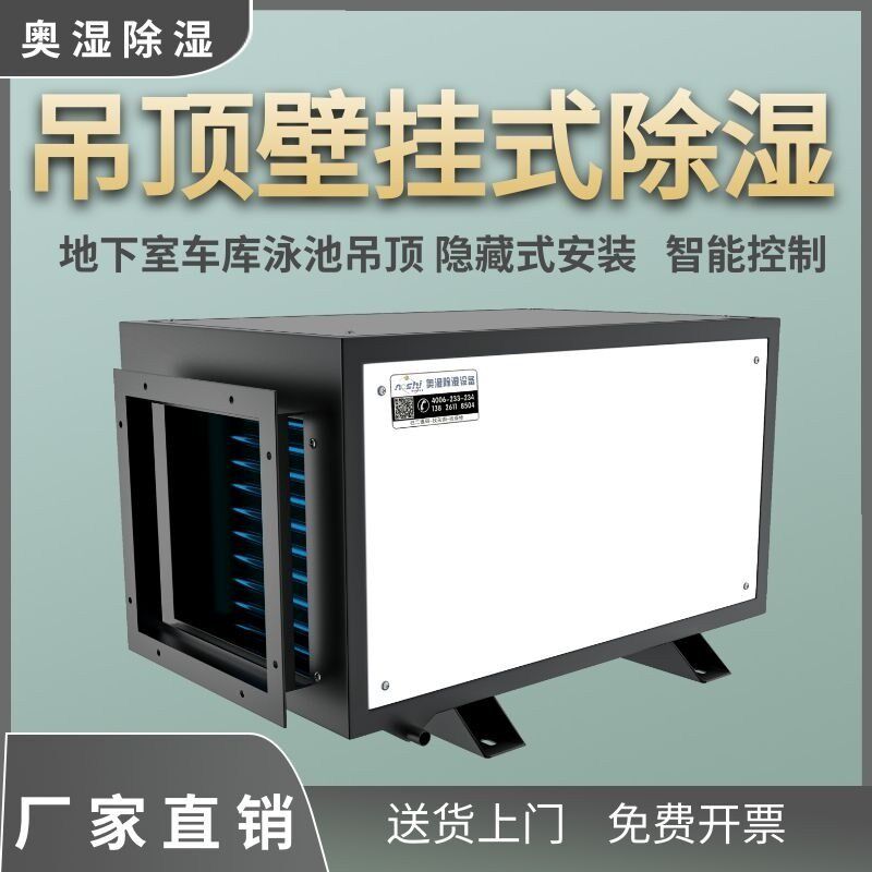 奥湿工业悬吊式天花板除湿机别墅地下室车库壁挂式除湿泳池管道式
