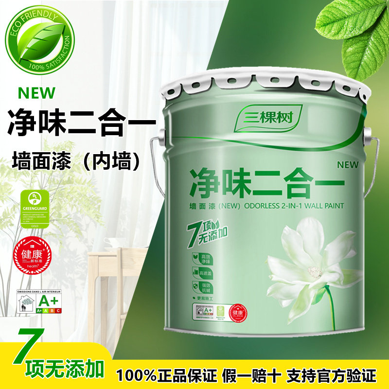 三棵树净味二合一遮盖墙面哑光水性面漆环保无添加防霉内墙乳胶漆