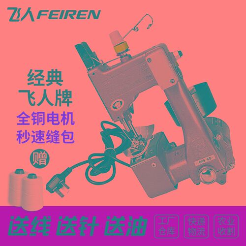 飞人牌手提小型缝包机 经典GK9-8 电动封包 快递工厂封包机打包机