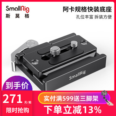 SmallRig斯莫格阿卡快装板底座稳定器三脚架云台转接底座快拆2144