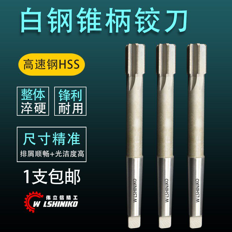 伟立信-加硬高速钢H7锥柄铰刀机用铰刀模具钢不锈钢机床钻孔铰刀