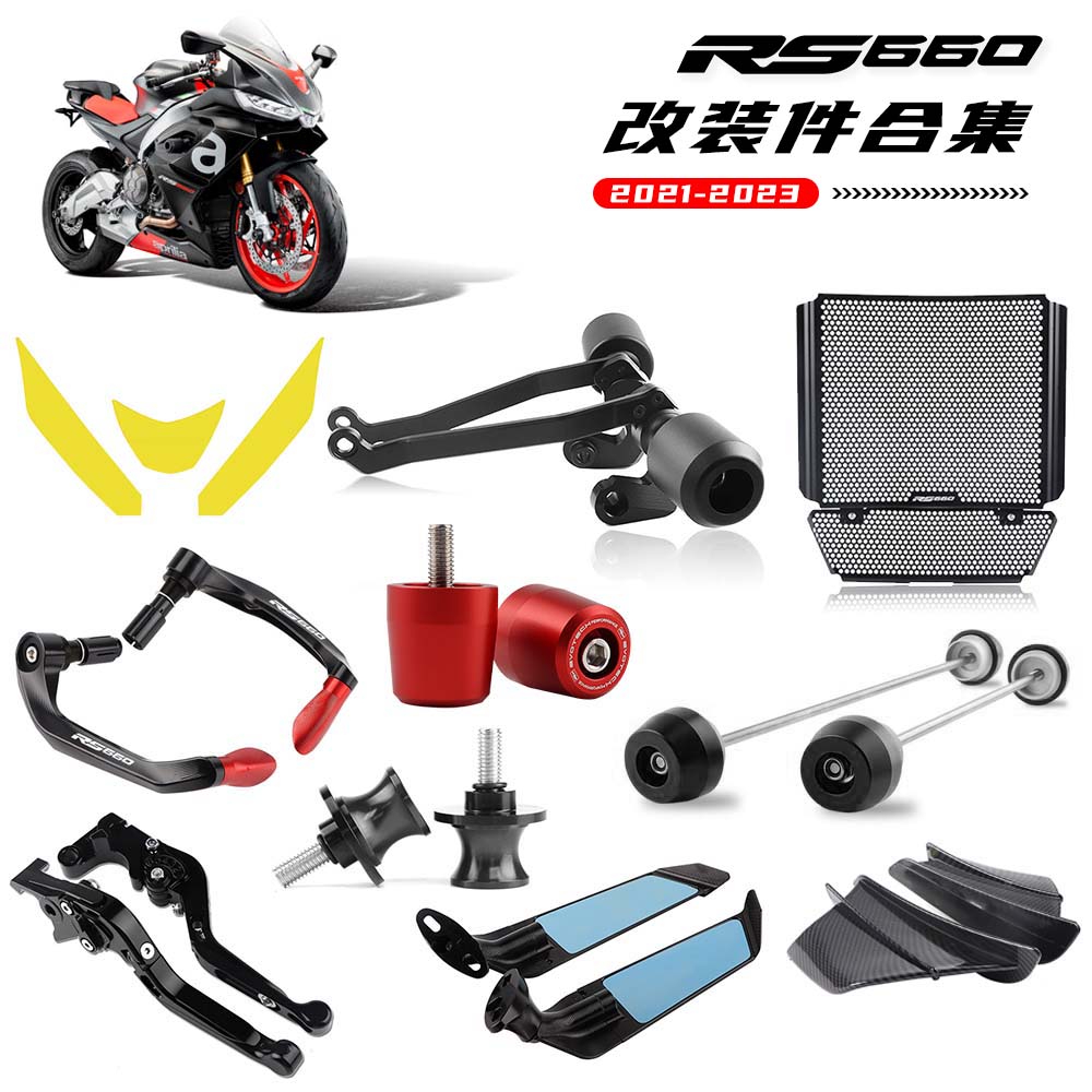 阿普利亚RS660 21-23年 防摔球水箱网刹车牛角手把堵头发动机边盖
