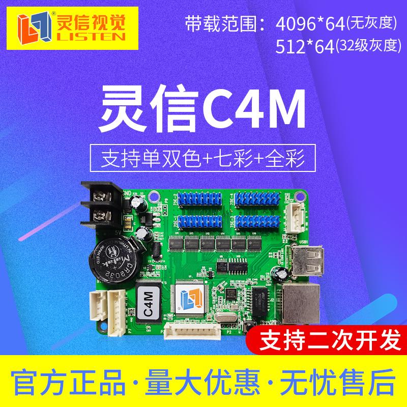 灵信C4M控制卡 全彩异步走字 二次开发网络卡 led显示屏电子广告
