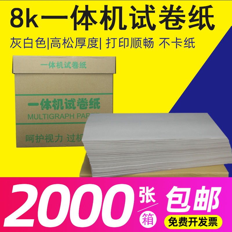 一体机试卷纸8K速印纸60g克4000张复印纸白纸双胶纸学校办公用纸