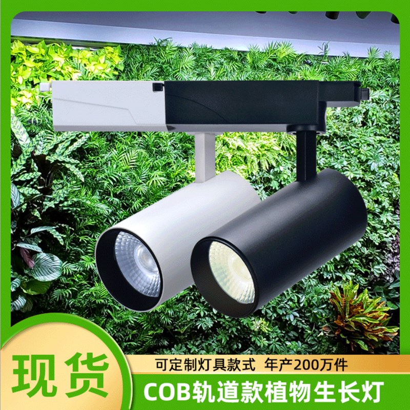 室内全光谱COB多肉植物生长灯30w绿植物墙苗圃植物补光led轨道灯