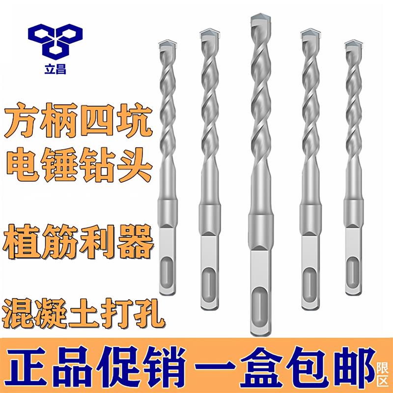 立昌电锤钻头国标冲击钻头混凝土方柄四坑方头合金植筋非标 12.5
