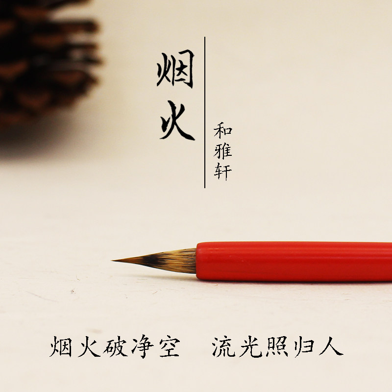 和雅轩烟火水彩画笔 手绘插画国画兔毫手工毛笔 狼毫抄经蝇头小楷