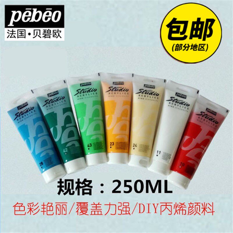 贝碧欧丙烯颜料250ML手绘墙绘专用室内防水彩绘diy纺织涂鸦颜料