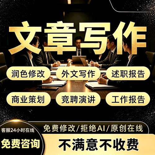 代写文章演讲稿修改文案撰写代笔征文读后感述职报告英语写作服务