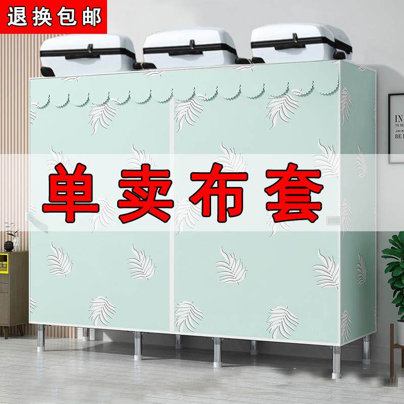 布衣柜布套外罩单卖防尘衣橱替换加厚涤棉布收纳拉链简易衣柜布罩