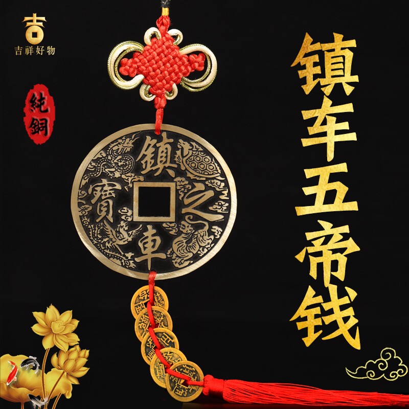 汽车挂件钱镇车之宝车内车饰车载一帆风顺吉祥