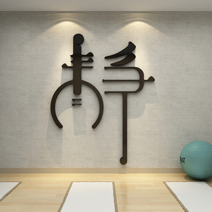 馆内墙贴纸画文化背景墙壁海报养生普拉提布置立体