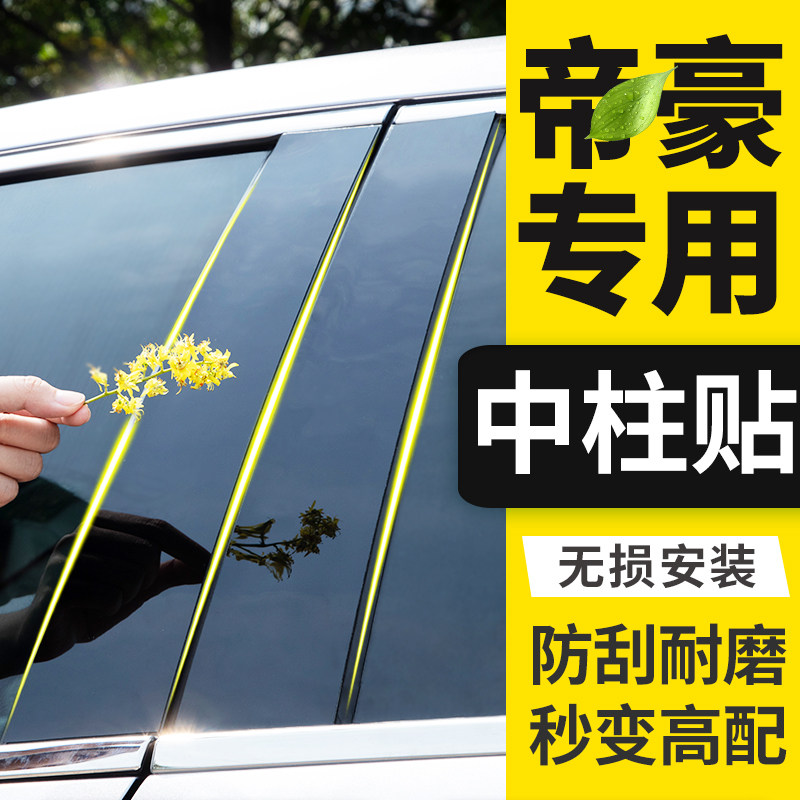 款吉利帝豪车窗亮条柱中柱贴