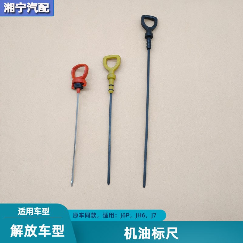 解放发动机机油标尺锡柴奥威机油检查尺一汽