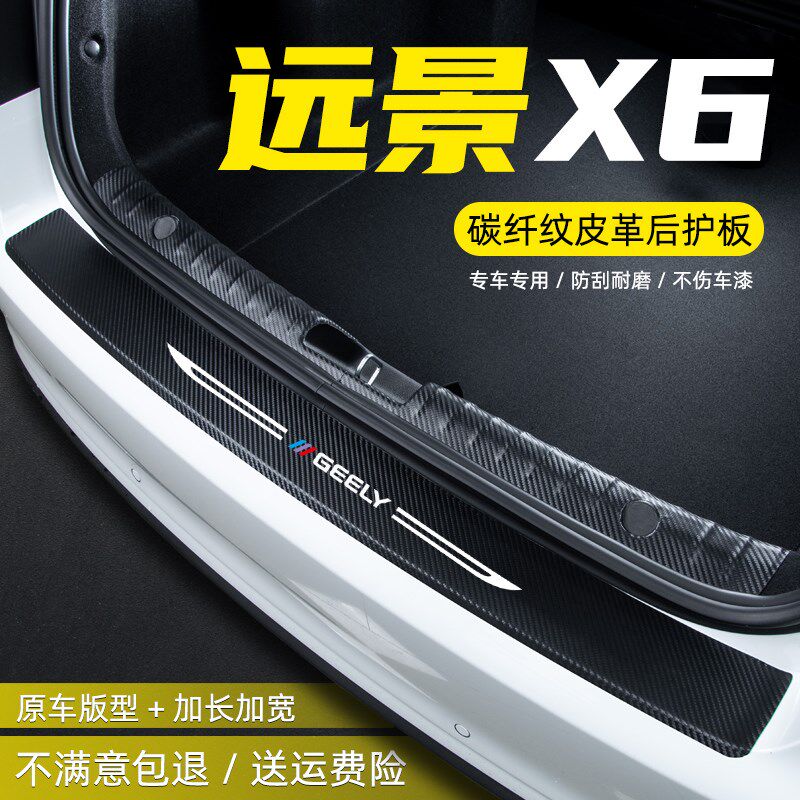 于吉利远景汽车用品款尾箱后护板汽车门槛条