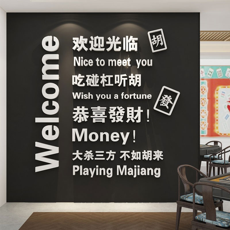 网红拍照区布置棋牌室装饰物麻将馆用品标语打卡背景墙面贴纸画