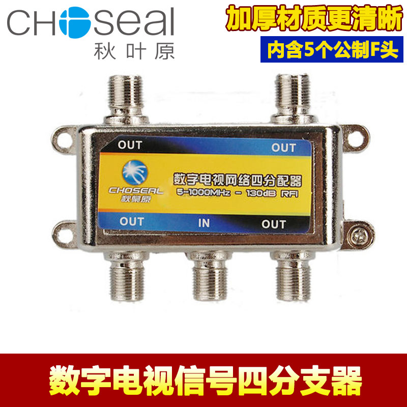 秋叶原闭路电视信号分配器1分4数字有线电视支器一分四天线分线器