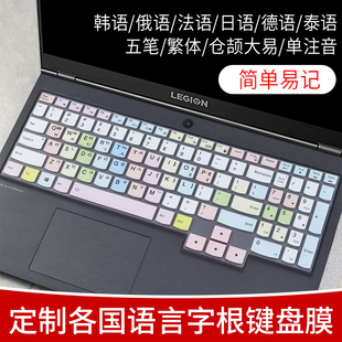 拯救者韩语键盘膜R0日法俄语保护贴膜Y0繁体五笔记本注音仓颉R000