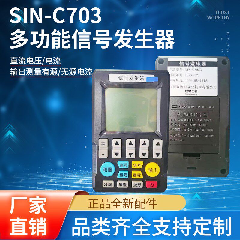 联测SIN-C703S信号发生器电流 4-20mA手持式 MIK-C512 过程校验仪