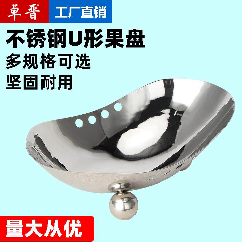 商用不锈钢U形果盘展示蛋糕小吃下午茶点心盘冷餐盘火锅店盘菜