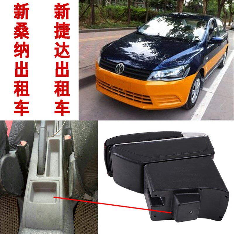 众新捷达新塔纳出租车版扶手箱汽车中央手扶改装原