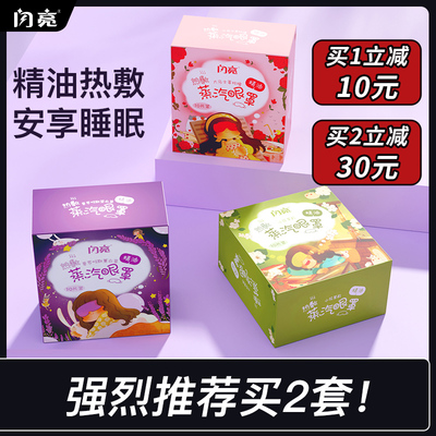 闪亮热敷蒸汽眼罩缓解眼疲劳睡眠发热眼罩午休睡觉遮光眼罩30片