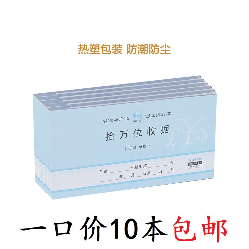 浩立信拾万位单栏收据 三联今收到收款收据十万位财务单