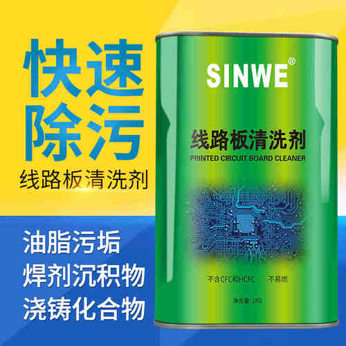 鑫威铅洗板 环保清洗剂 强力电清洁剂 松香助焊剂