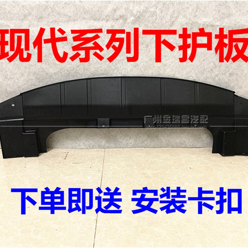 现代名图索八朗动悦动发动机下护板前保险杠箱下护板原车款