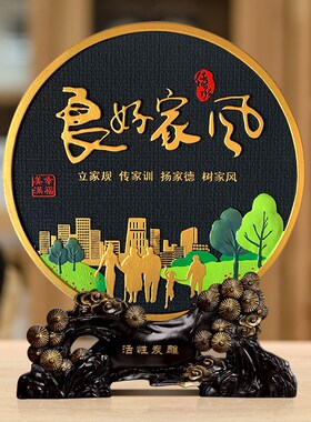 良好家风家规家训工艺品书房书桌家居装饰品价值观座右铭