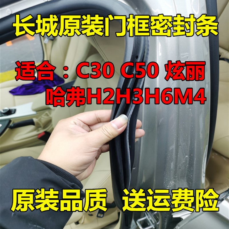 长城哈弗H1H2H3H5H6炫丽M4腾翼C30C50酷熊原车门框密封条隔音胶条