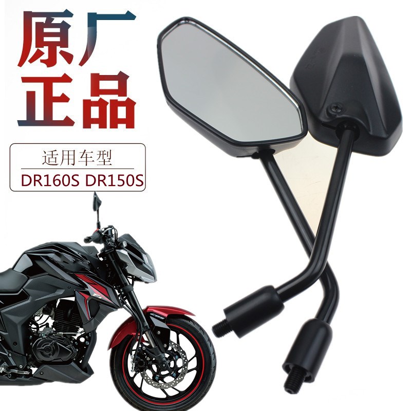 原厂豪嚼摩托车DR160S DR150S反光镜HJ150-10D-10C左右后视镜配件