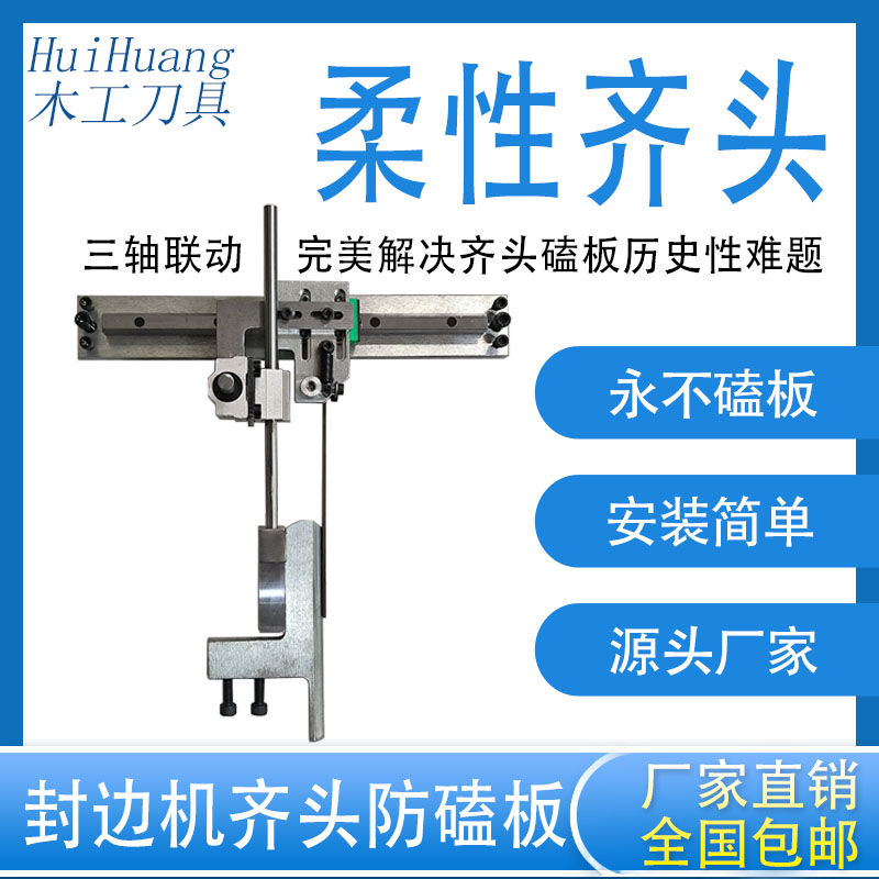 自动封边机双导轨柔性齐头防磕板设备齐头总成防伤U板靠模木工配