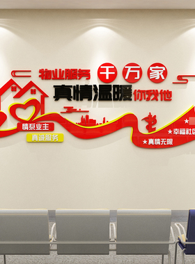 红色物业公司文化区室服务中心形象前台背景贴画