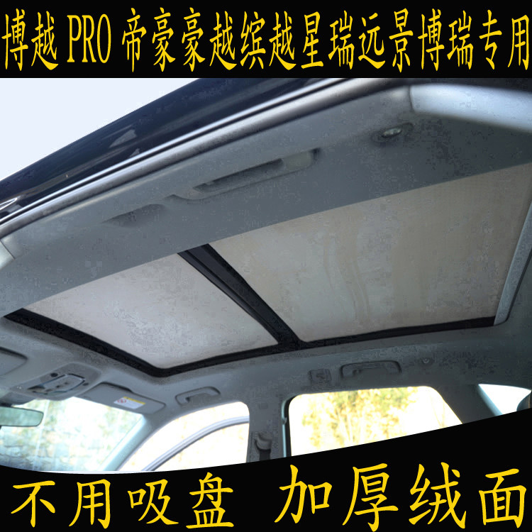 豪缤星博越帝豪远景博瑞汽车遮阳挡全景天窗绒面晒板帘