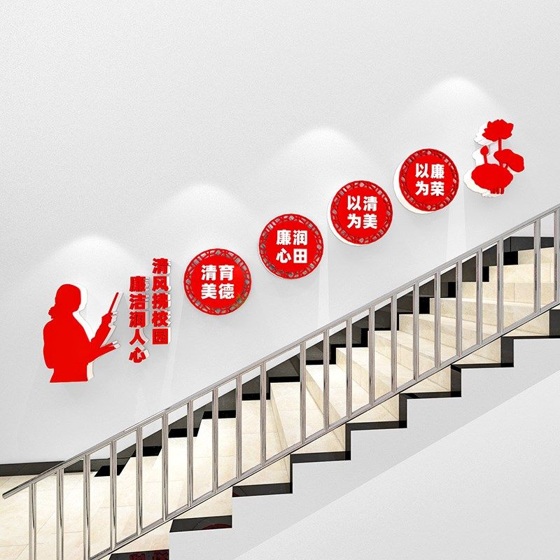 清廉宣传校走廊校园廉洁楼梯文化墙贴画背景墙立体自粘,家居饰品,文化墙贴,淘宝优惠券,粉丝福利购,淘宝优惠卷