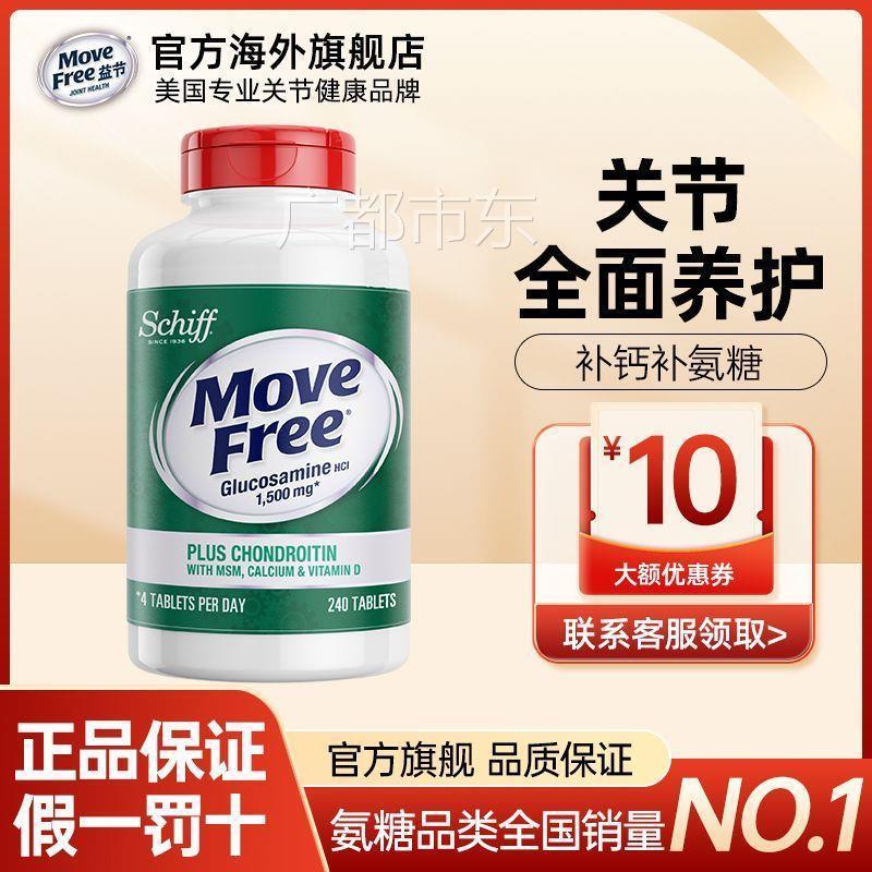 【1042人】美国进口Move Free高钙氨糖软骨素240钙片维D中老