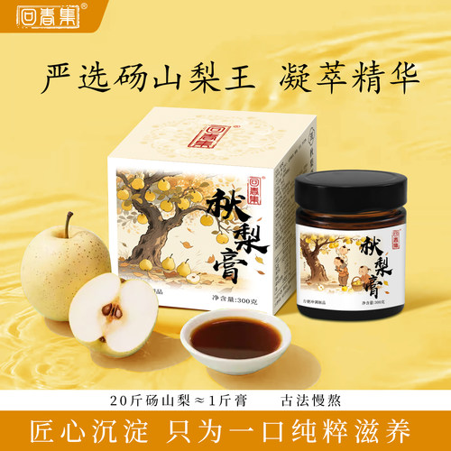 【熬】回春集秋梨膏甄选砀山梨古法慢熬20斤砀山梨熬出一瓶膏1