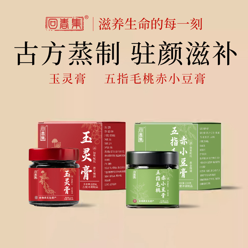 回春集玉灵膏西洋参龙眼肉五指毛桃赤小豆膏古方蒸制72小时
